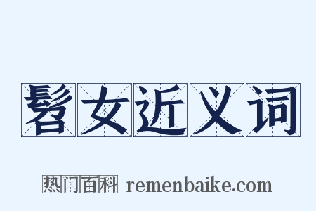 髫女近义词是什么意思的图片